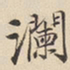 陆深澜书法图片