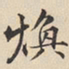 陆深焕书法图片