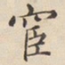 陆深宦书法图片
