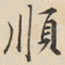 陆深顺书法图片