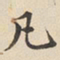 陆深凡书法图片