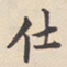 陆深仕书法图片