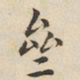 陆深斋书法图片