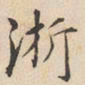 陆深浙书法图片
