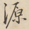 陆深源书法图片