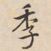 陆深季书法图片