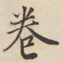 陆深卷书法图片