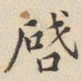 陆深启书法图片
