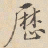 陆深历书法图片