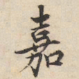 陆深嘉书法图片
