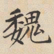 陆深魏书法图片