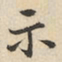 陆深示书法图片