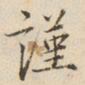 陆深谨书法图片