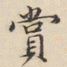 陆深赏书法图片