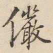 陆深俨书法图片