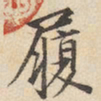 陆深履书法图片