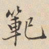 陆深范书法图片