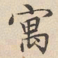 陆深寓书法图片