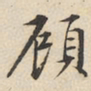 陆深顾书法图片