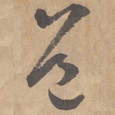 边武道书法图片