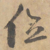 边武位书法图片