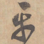 边武平书法图片