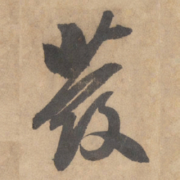 边武发书法图片