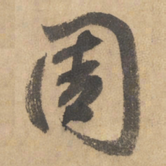 边武周书法图片