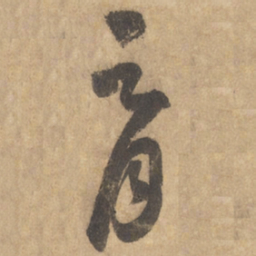 边武育书法图片