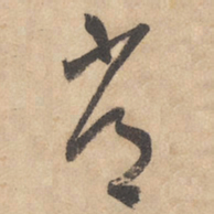 边武常书法图片