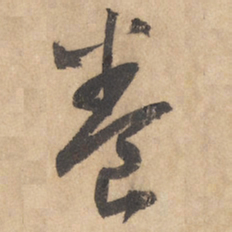 边武养书法图片