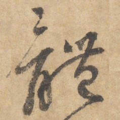 边武体书法图片