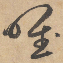 边武唯书法图片