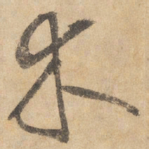 边武木书法图片
