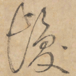 边武发书法图片