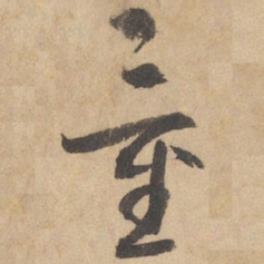 边武量书法图片