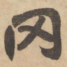 边武罔书法图片