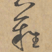 边武难书法图片