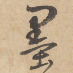 边武墨书法图片