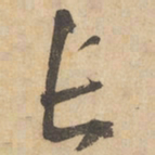 边武长书法图片