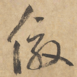边武效书法图片