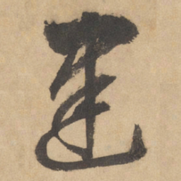 边武建书法图片