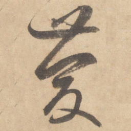 边武庆书法图片