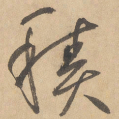 边武积书法图片