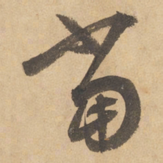 边武当书法图片