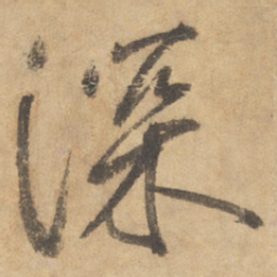 边武深书法图片