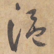 边武温书法图片