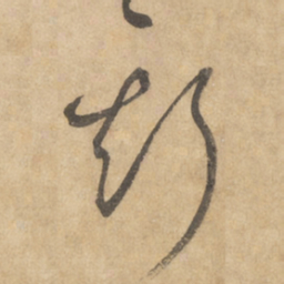 边武斯书法图片