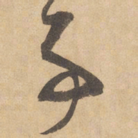 边武事书法图片