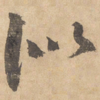 边武似书法图片
